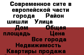 Современное сите в европейской части города.  › Район ­ шишли › Улица ­ 1 250 › Дом ­ 12 › Общая площадь ­ 190 › Цена ­ 3 579 015 - Все города Недвижимость » Квартиры продажа   . Адыгея респ.,Адыгейск г.